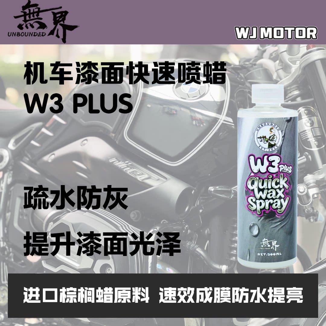 无界 W3PLUS 机车漆面快速喷蜡 机车蜡 养护喷蜡 快速封体蜡 原S3