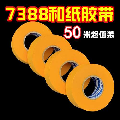 7388进口和纸胶带50米黄色工业胶带分色纸墙面喷漆装修高粘整