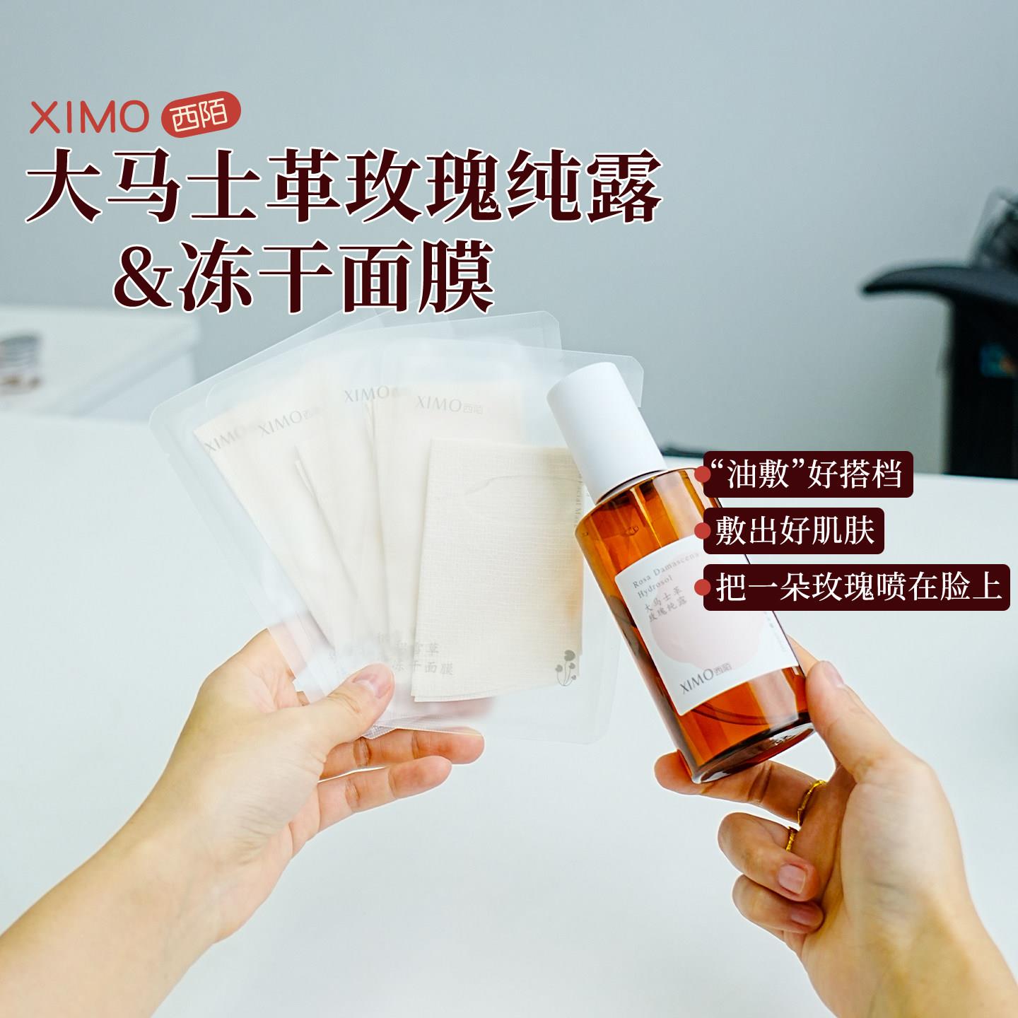 ximo西陌大马士革玫瑰纯露200ml积雪草冻干面膜