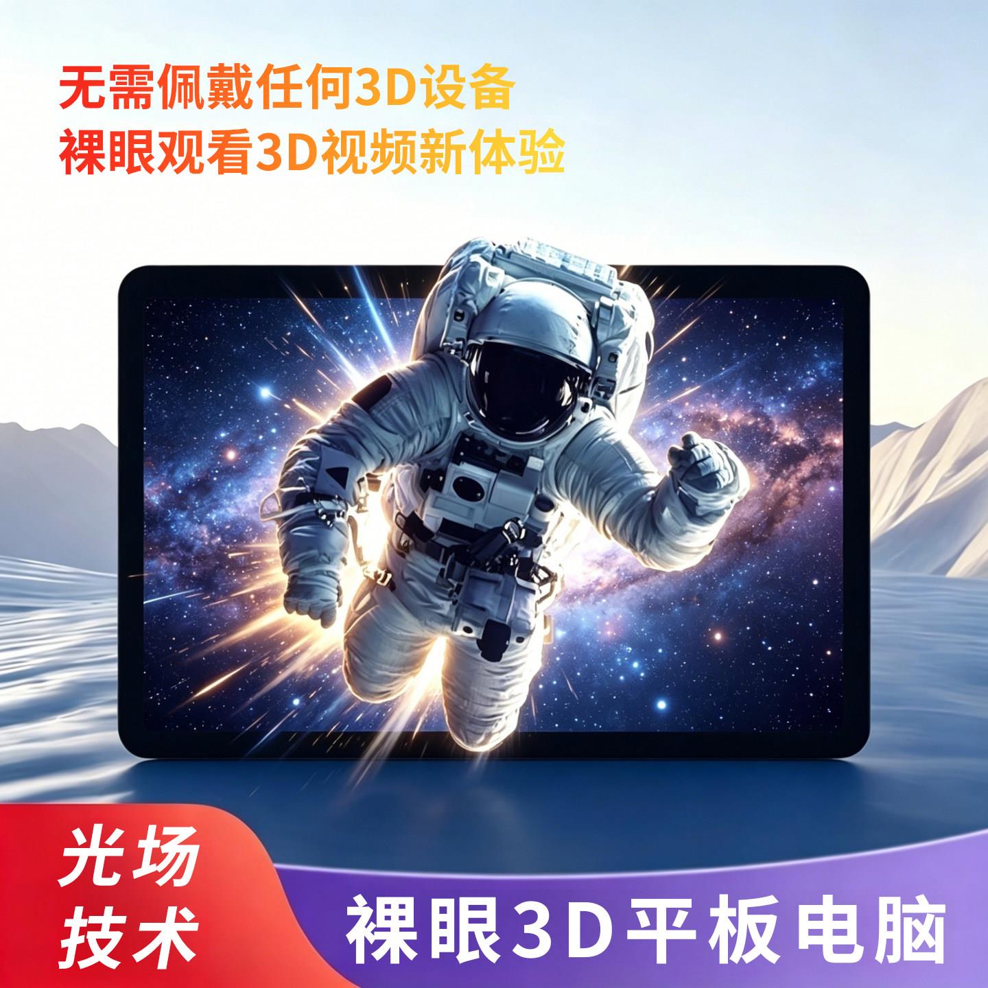 高清安卓裸眼3D平板电脑12.1英寸光场3D可携式办公娱乐无需穿戴设