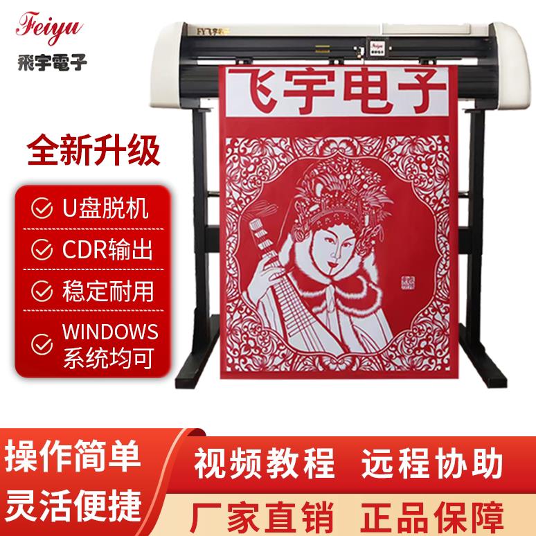 飞宇电子刻字机广告即时贴不干胶反光膜锦旗石材喷砂膜服装刻绘机