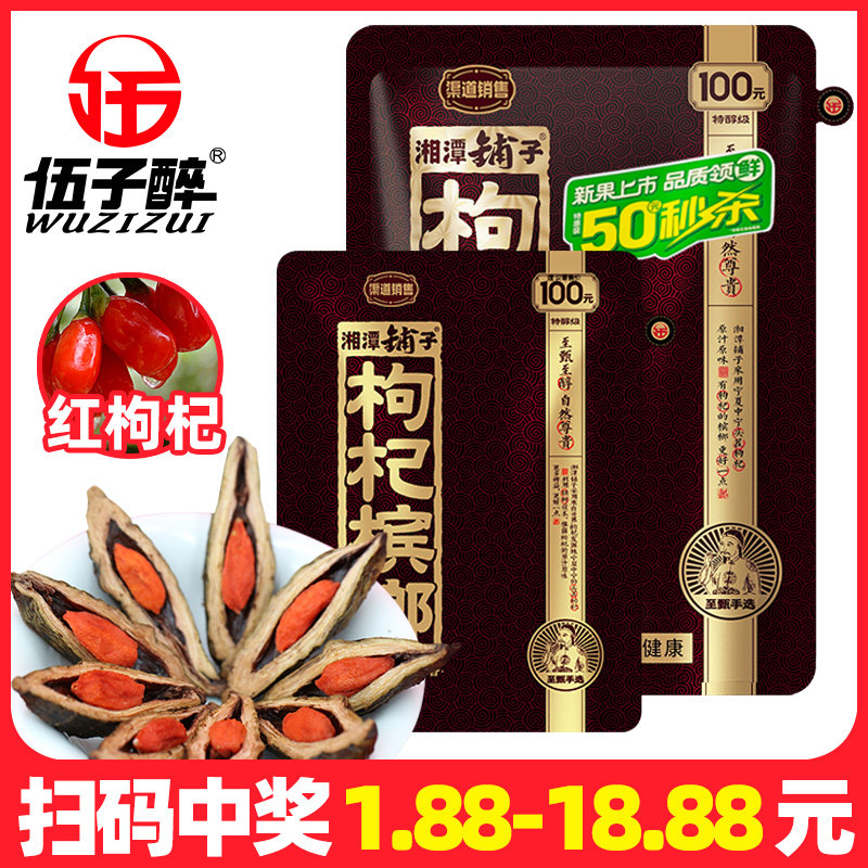湘潭铺子枸杞槟榔伍子醉湖南特产100元扫码中奖50秒杀九五之尊