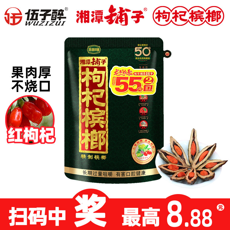 湘潭铺子枸杞槟榔伍子醉红枸杞湖南特产黑金50元扫码中奖日期新鲜
