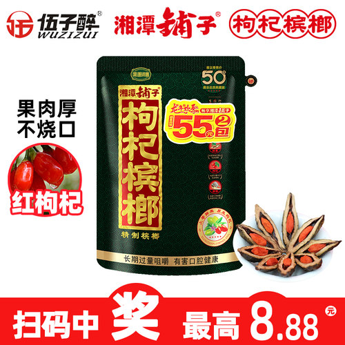 伍子醉湘潭青果枸杞槟榔正品
