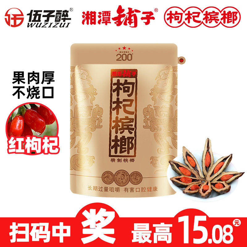 湘潭铺子伍子醉枸杞槟榔湖南特产国礼贵槟200元原封袋装扫码中奖