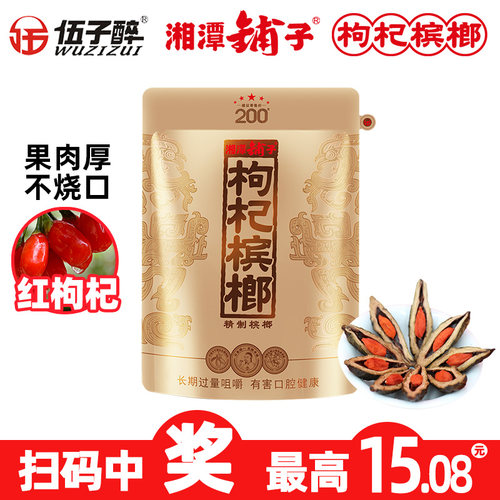 伍子醉枸杞槟榔湖南特产扫码中奖
