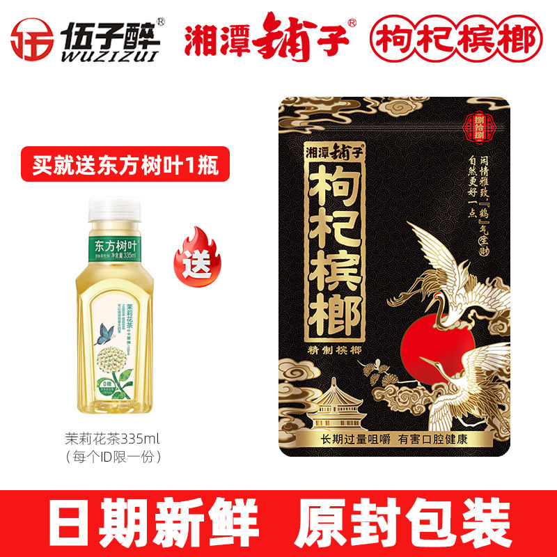 湘潭铺子枸杞槟榔伍子醉红枸杞湖南特产鹤气生财88g/包原封包装