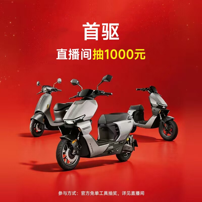 首驱电动【直播间抽1000元】抽核销返现1000元活动专用链接不发货