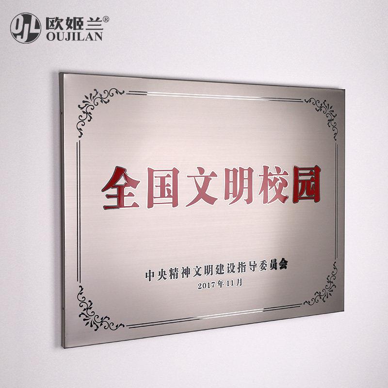 全国文明校园304不锈钢仿腐蚀铜牌定做定制公司门牌挂牌授权牌