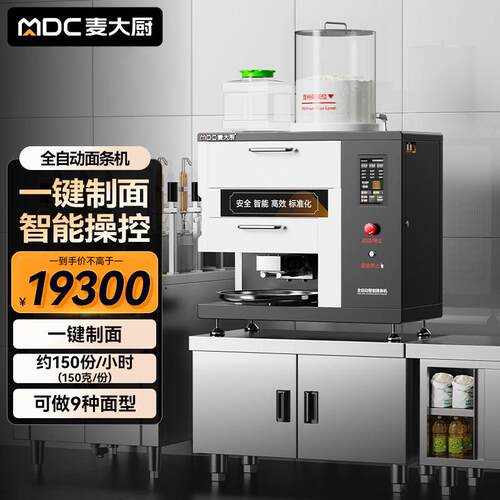 麦大厨商用面条机 全自动鲜面机 智能多功能拉面机 小型商用面条