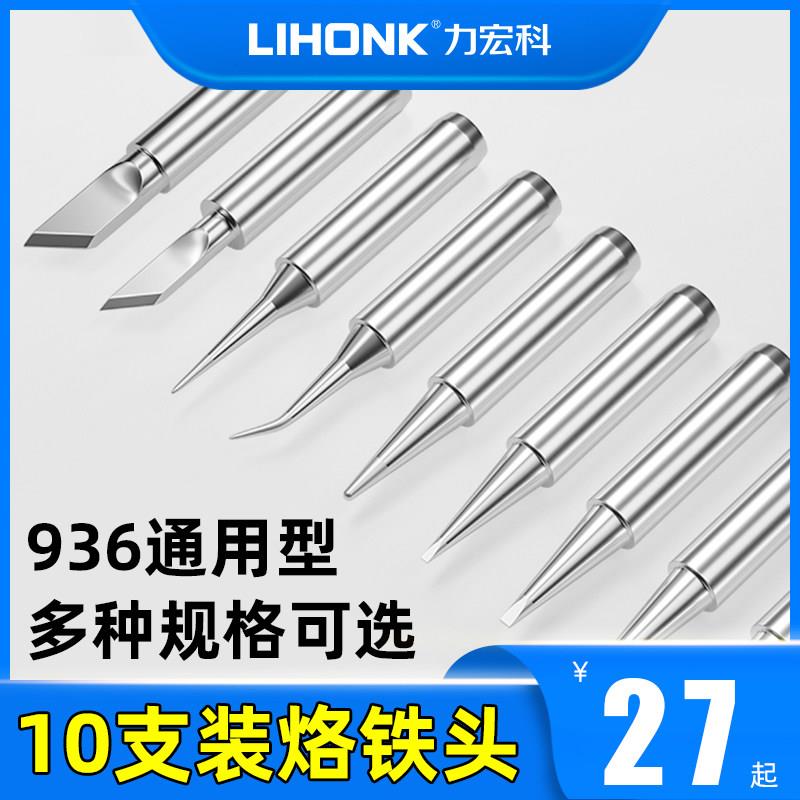 936烙铁头尖头内热式马蹄刀头恒温电洛铁头907铬铁头刀口锡焊扁头