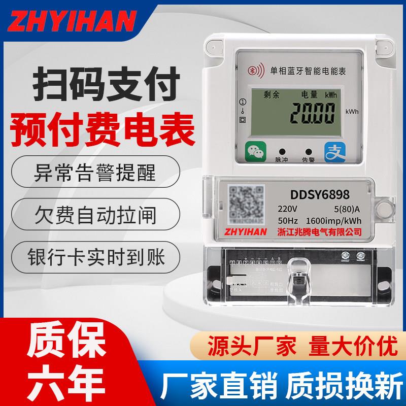 兆腾扫码充值预付费智能电表220V出租房家用插卡单三相远程电能表