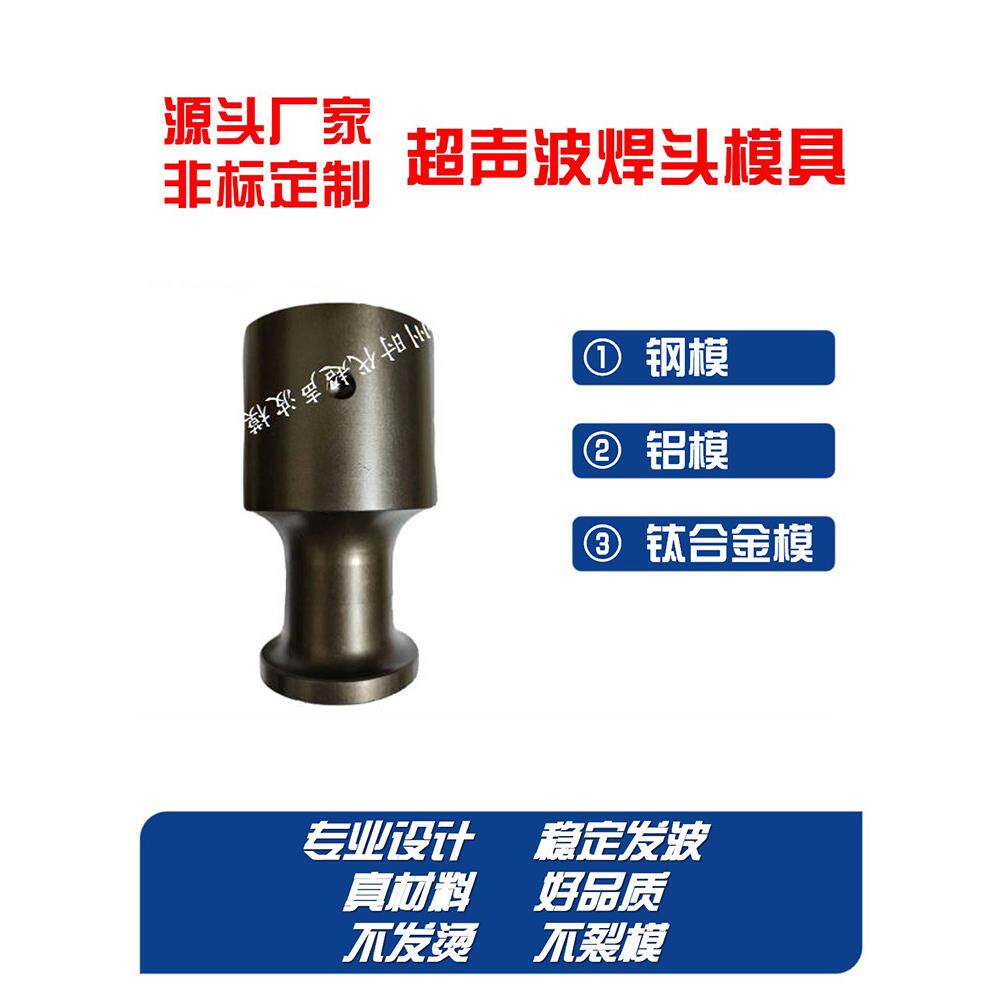 超声波焊头焊接振子模具钢模铝模钛合金模加硬非标定制