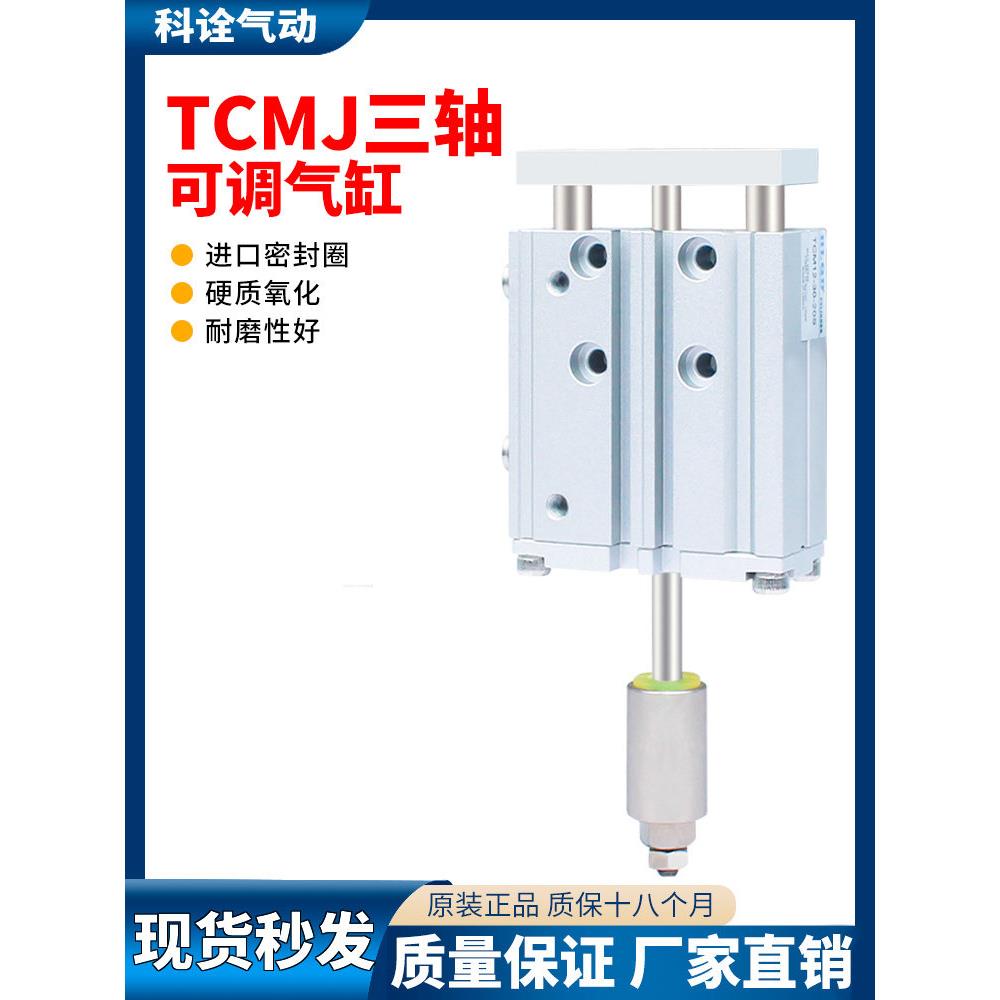 气动小型三轴导杆三杆行程可调气缸TCMJ20/25-20/30/50/100-30-50