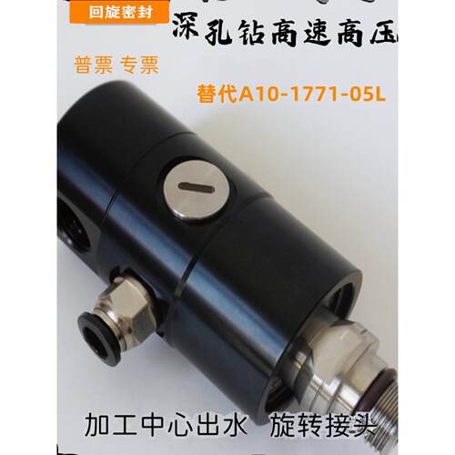 高压70公斤替代罗拓深孔钻加工中心出水高速旋转接头A10-1771-05L