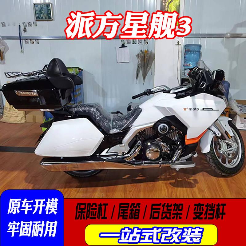 适用力帆兀派方星舰3保险杆机车尾箱前后护杠改装后货架排挡杆