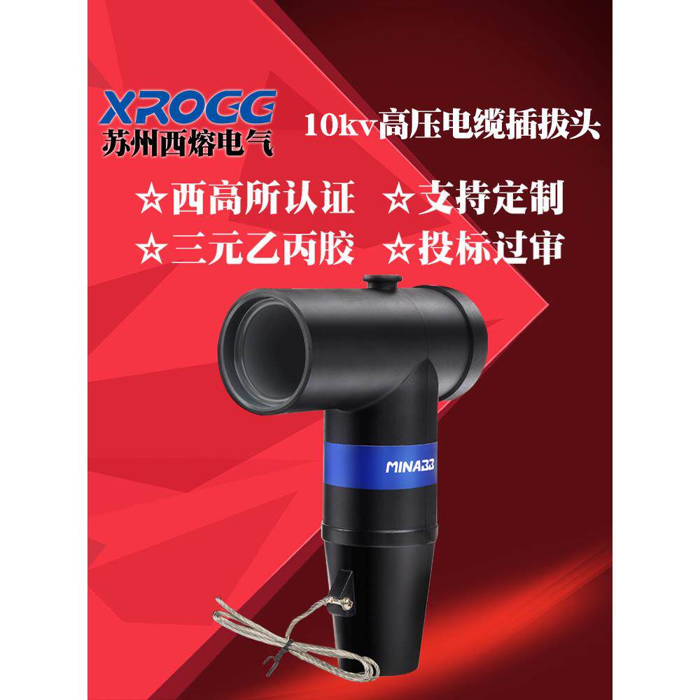 Nishi 10Kv欧洲电缆插件头Jb-12/630A可触屏蔽高压弯头t形接头