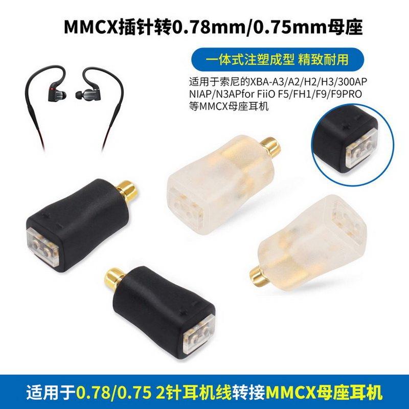 0.78mm平头母座转MMCX小黑夹0.78转MMCX转换插头MMCX转0.78凹槽母座QDC转MMCX小黑夹MMCX转QDC 0.75mm母座