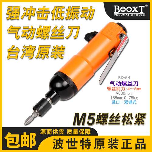台湾波世特工业级气动螺丝刀气动起子气动起子小型强力原装进口BX