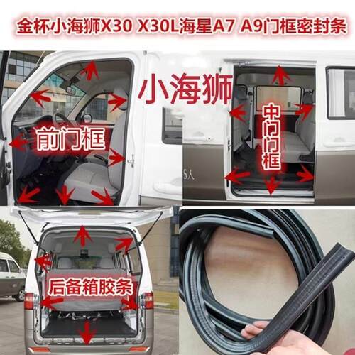 适用金杯小海狮X30X30L海星A7A9金海狮门框密封条中门尾门密封条
