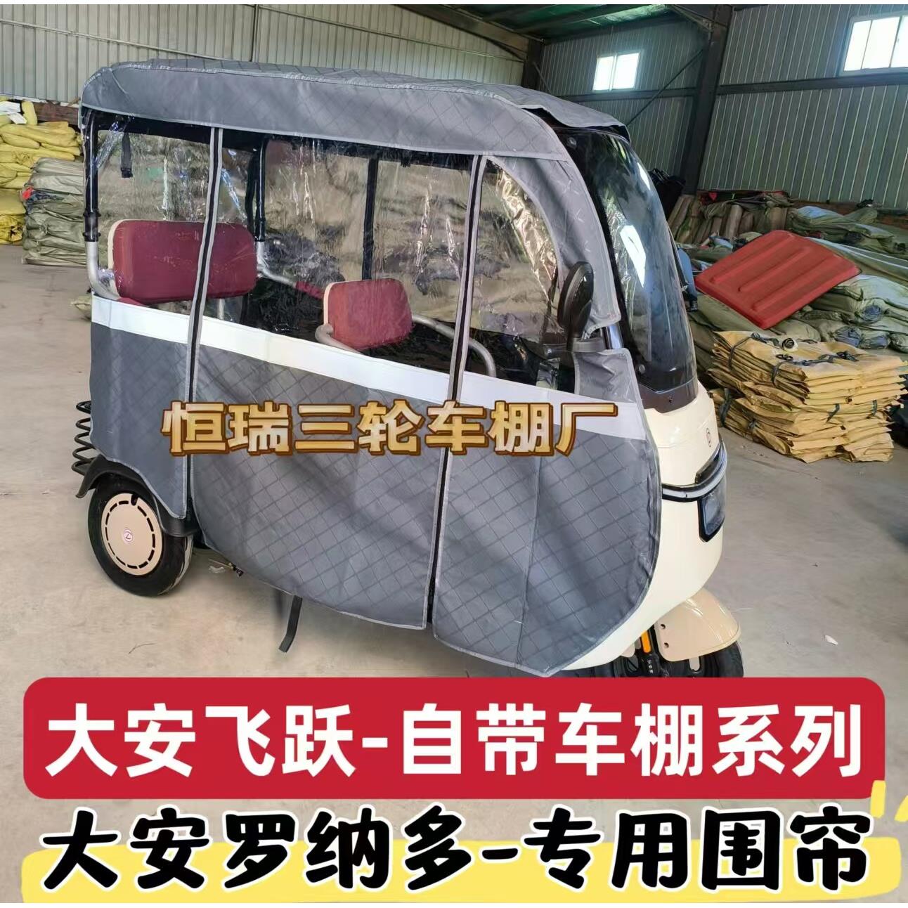 大安罗纳多大安飞跃自带篷电动三轮车围帘防雨防晒车棚全封闭加厚