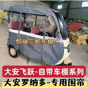 大安罗纳多大安飞跃自带篷电动三轮车围帘防雨防晒车棚全封闭加厚