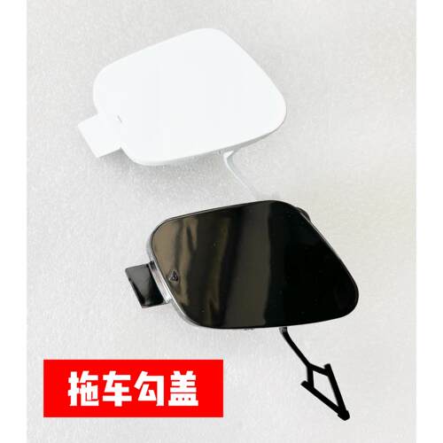 红旗EQM5前保险杆推车孔盖板拖车钩装饰盖带漆前杠小盖 牵引勾盖