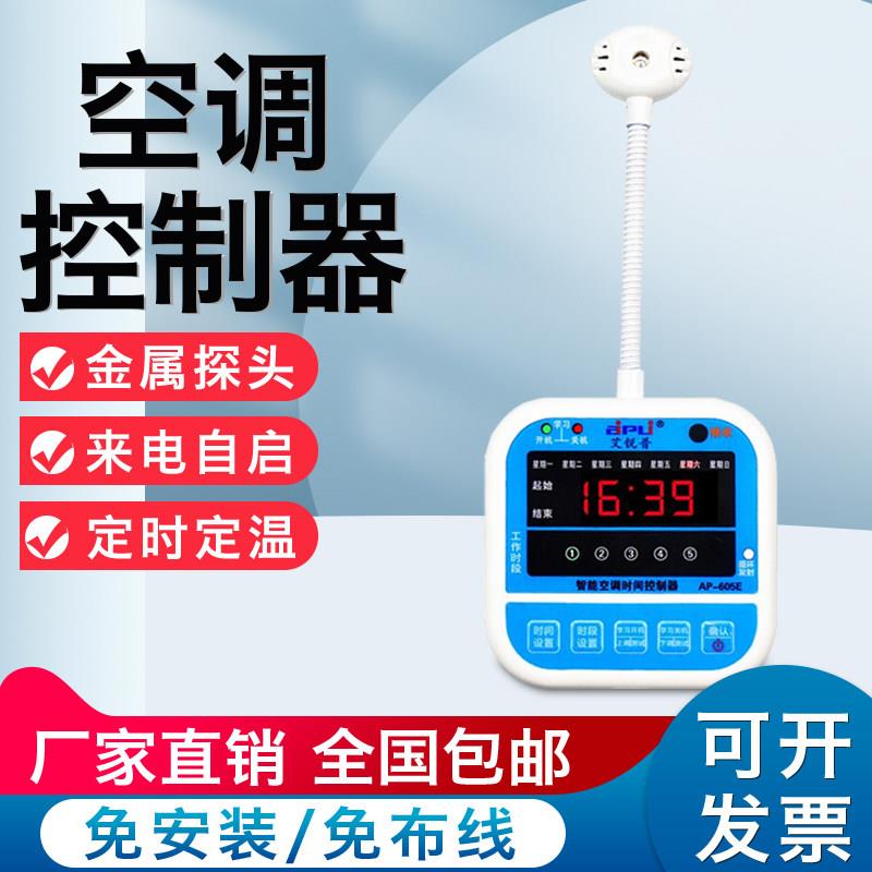 空调定时开关控制器空调时间温度智能温控器空调断电来电自启动器