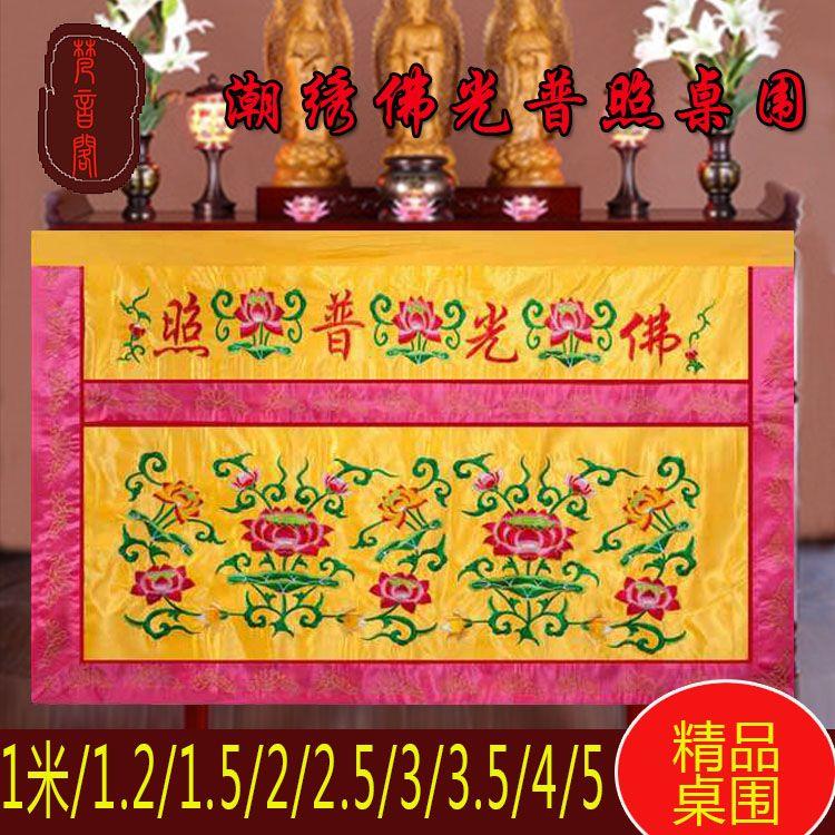 佛堂用品桌围供桌布潮绣莲花桌围绣品桌围布有求必应佛堂供桌布