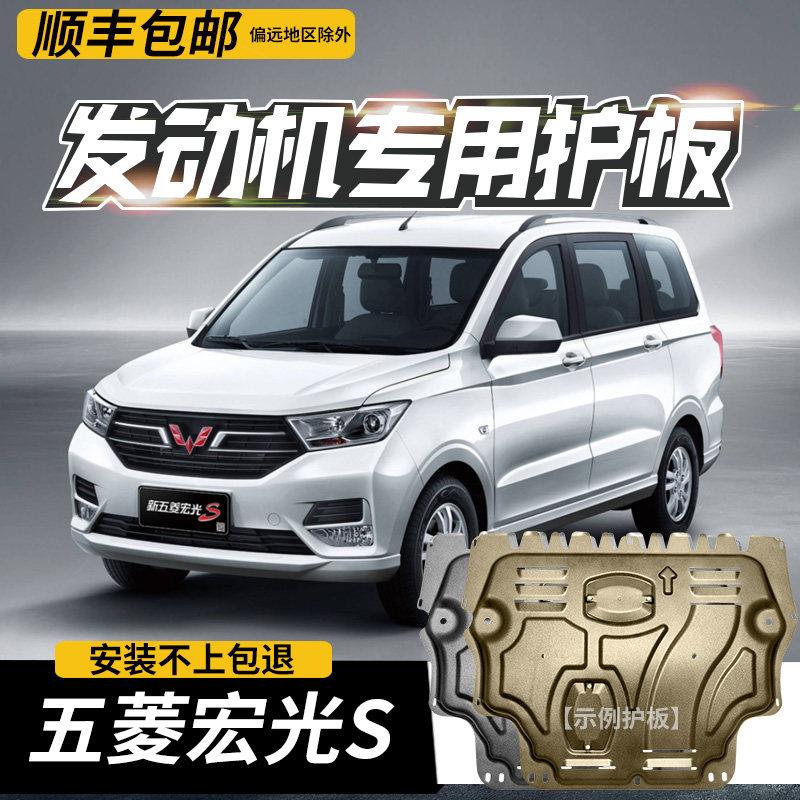 新五菱宏光S引擎护板PLUS汽车改装配件S3凯捷底盘装甲下护底板