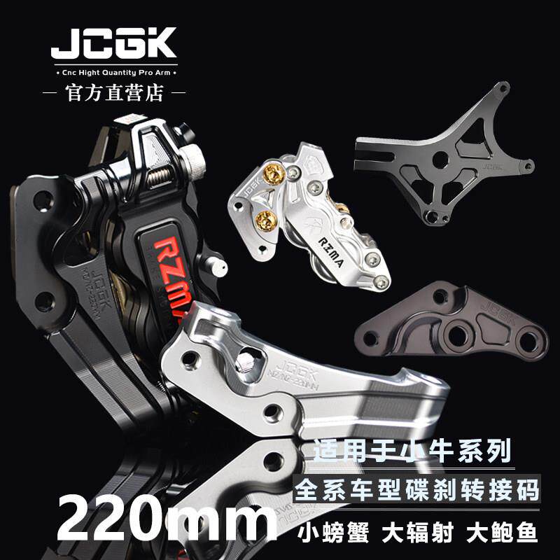 适用于 于小牛电动车系列改装220mm碟煞小螃蟹大辐射鲍鱼卡钳转接
