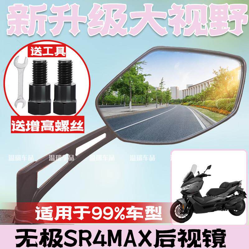 适用于无极SR4MAX 踏板反光广角大视野后视镜机车后照镜改装件