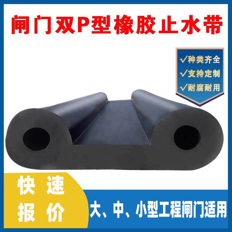 水利钢铁闸门P型橡胶止水带双P止水条V33540V4455060双圆头橡皮条