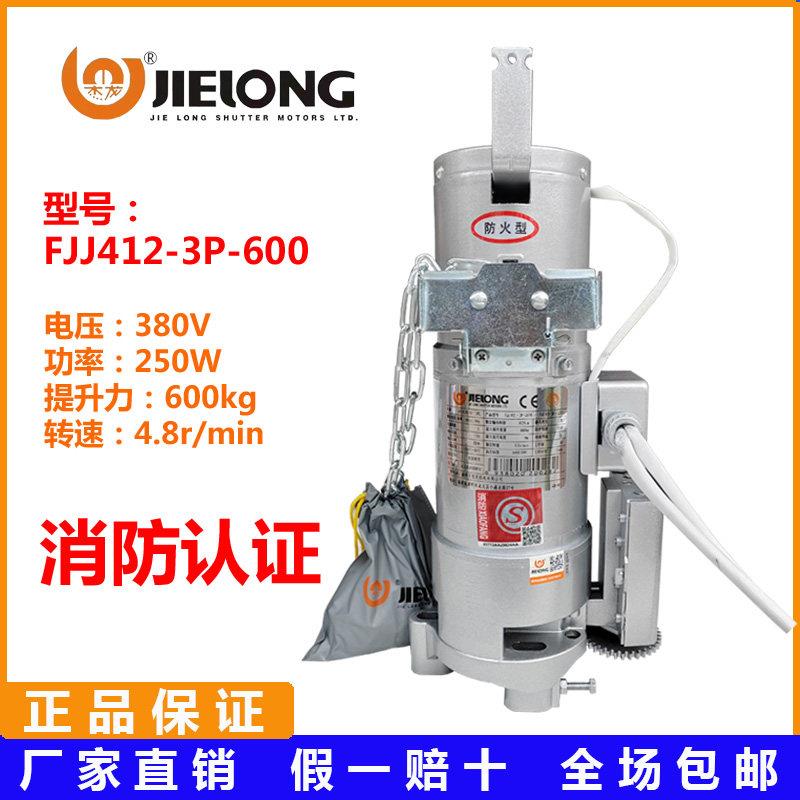 杰龙防火FJJ412-3P-600kg1000kg卷帘门卷闸电机铜芯马达消防认证