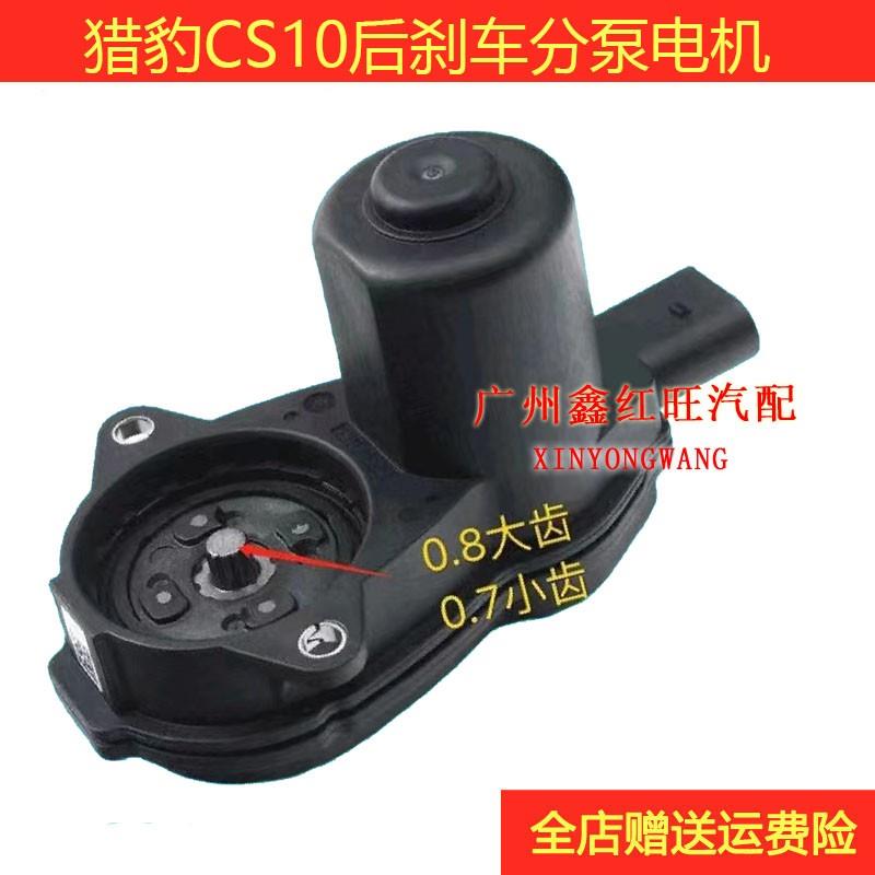 适用猎豹迈途CS10CS9后刹车分泵电机卡钳驱动电机 电子手煞车线束