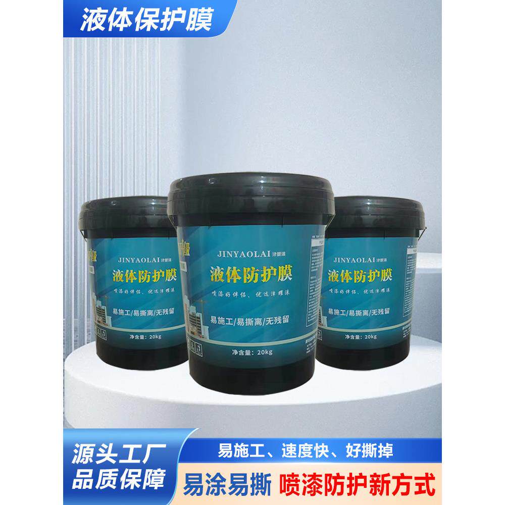 采购产品液体保护膜，家装工程外墙遮蔽膜，液体保护膜，地板家具