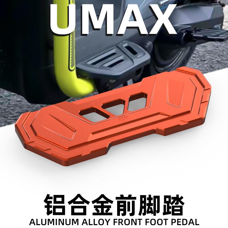 灵兽适用小牛Umax前脚踏直上改装电动车加装前置踏板加宽铝合金