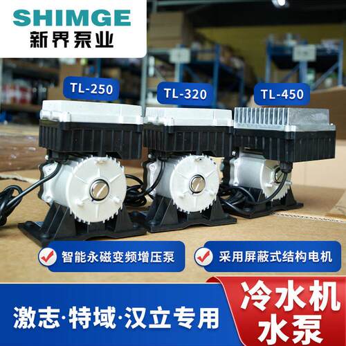 新界TL250TL320TL450智能永磁变频增压泵工业冷水机水族循环水泵