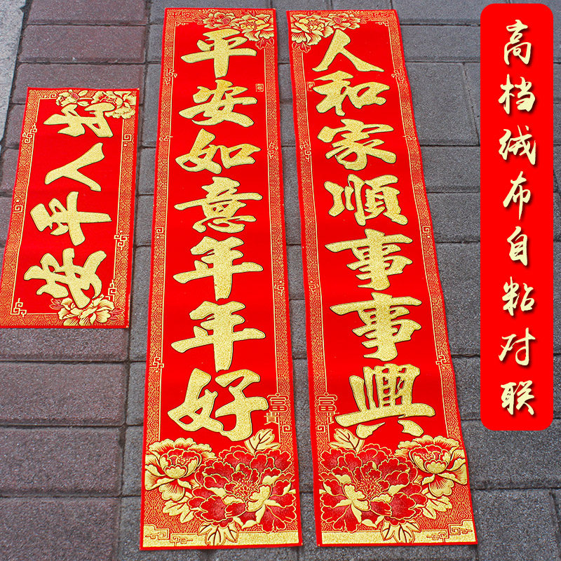 春联2022绒布自粘生意对联虎年春节家用大门贴门幅年货新年装饰