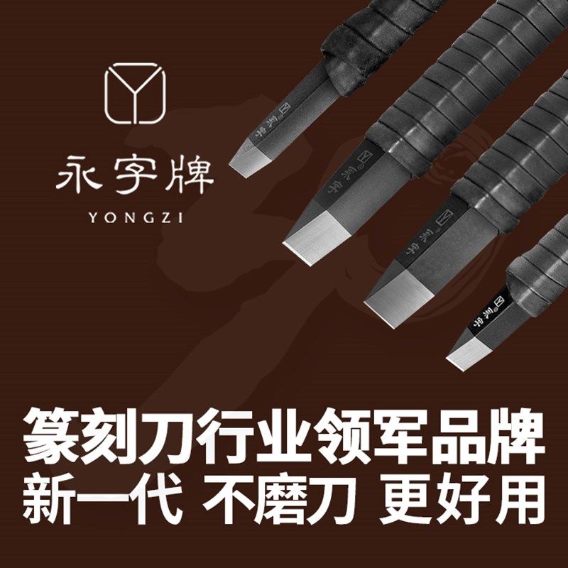 永字牌篆刻刀套装钨钢硬质合金手工印章石雕刻刀刻字刀雕花木雕刀