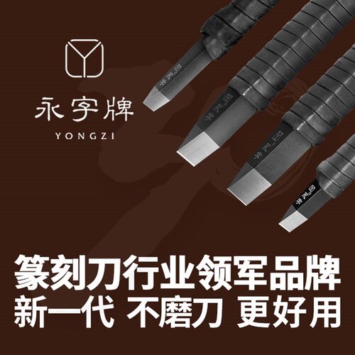 永字牌篆刻刀套装钨钢硬质合金手工印章石雕刻刀刻字刀雕花木雕刀