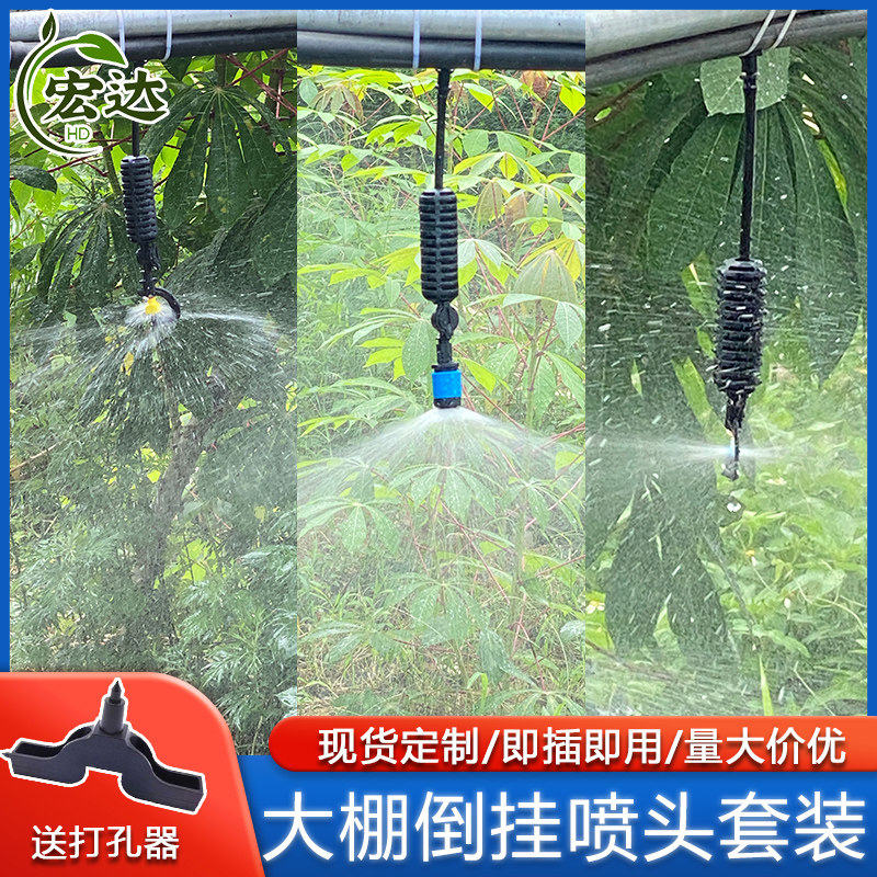大棚倒挂喷头农用自动浇水灌溉G型吊喷套装温室加湿降温喷灌设备