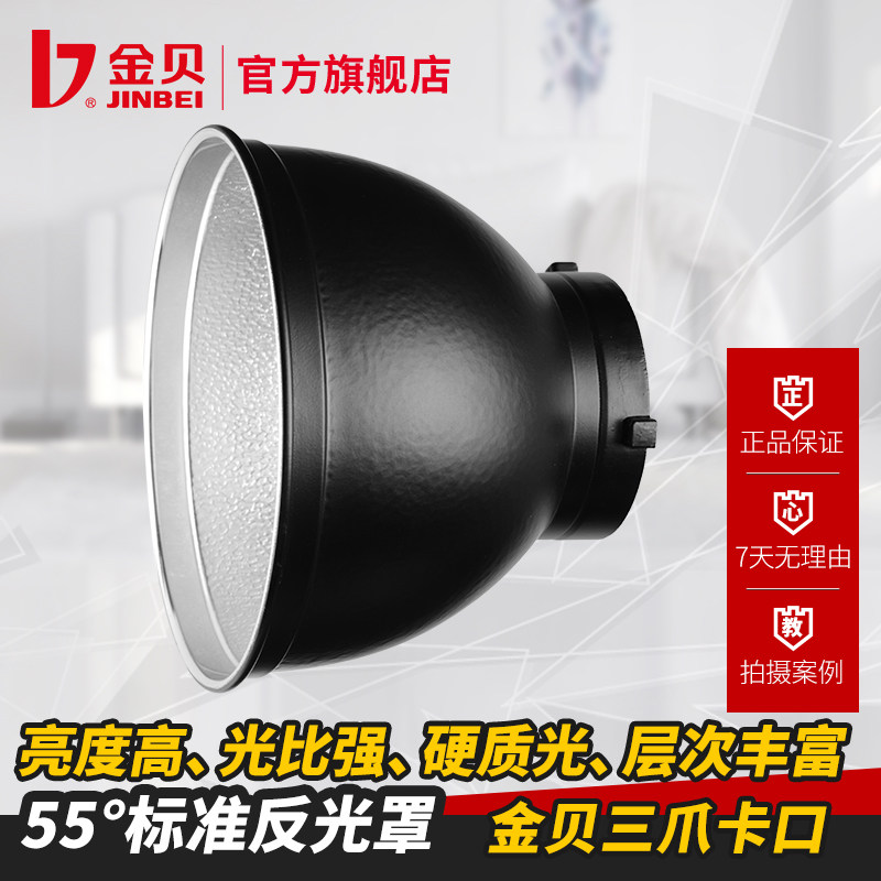 金贝55度标准灯罩反光罩补光灯摄影灯闪光灯反光碗罩摄影器材配件