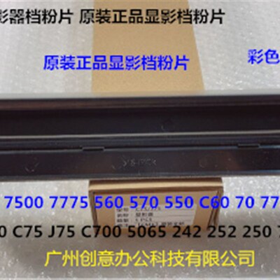 Y施乐C560 570 5580 6680 7780 700 J75 C70显影器盖板档粉片原彩