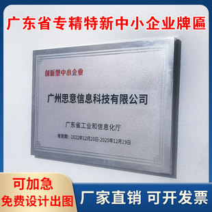 广东省专精特新创新型中小企业小巨人牌匾制作纯铝铜牌公司牌定制