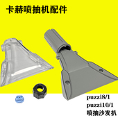 卡赫凯驰沙发扒puzzi8配件喷抽手持扒凯驰puzzi10窗帘汽车座椅扒