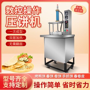 卤肉卷饼机商用卷饼压薄饼机器烙馍烙饼机全自动压饼机蔬菜饼设备