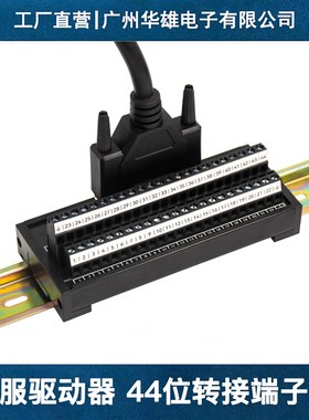 汇川台达雷塞禾川CN1信捷CN0 HDB44位芯伺服驱动器转接中继端子台