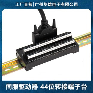 汇川台达雷塞禾川CN1信捷CN0 HDB44位芯伺服驱动器转接中继端子台