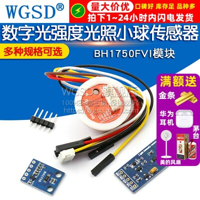 GY-30 302数字光强度光照BH1750FVI模块小球传感器 光照传感器